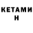 КЕТАМИН ketamine gip X